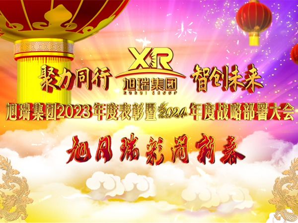 聚力同行 智創(chuàng)未來 | 旭瑞集團(tuán)2023年度表彰暨2024年度戰(zhàn)略部署大會圓 滿召開！