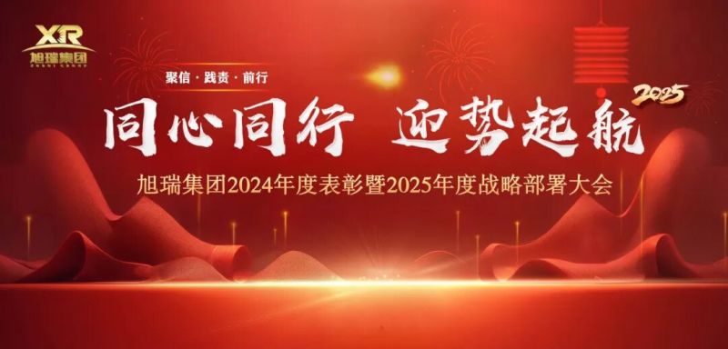同心同行 迎勢起航 | 旭瑞集團(tuán)2024年度表彰暨2025年度戰(zhàn)略部署大會圓 滿召開！